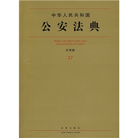 中華人民共和國公安法典27