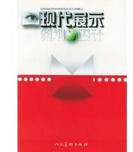 現代展示策劃與設計 現代展示策劃與設計