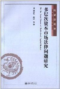 多層次資本市場法律問題研究 多層次資本市場法律問題研究