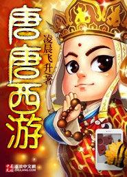 唐唐西遊