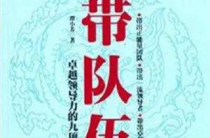 帶隊伍:卓越領導力的九項修煉 帶隊伍:卓越領導力的九項修煉