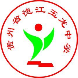 德江縣玉龍中學 德江縣玉龍中學