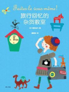 旅行回憶的雜貨教室