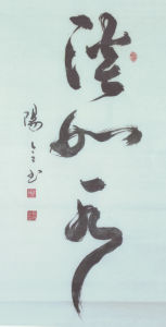 鄭陽令書法作品