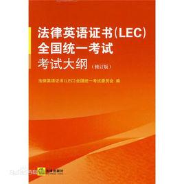 法律英語證書LEC全國統一考試考試大綱 法律英語證書LEC全國統一考試考試大綱