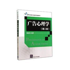 廣告心理學(第二版) 廣告心理學(第二版)