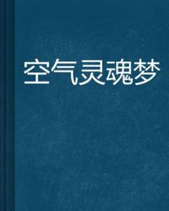 空氣靈魂夢 空氣靈魂夢