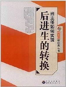 班主任如何實現後進生的轉換 班主任如何實現後進生的轉換