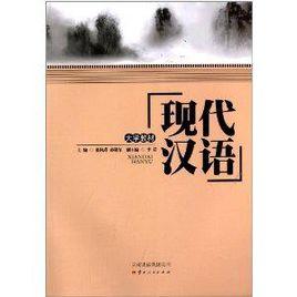 大學教材:現代漢語 大學教材:現代漢語