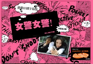 《女警女警!》 《女警女警!》