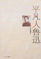 平凡人魯迅 平凡人魯迅