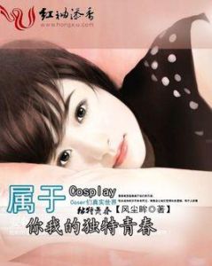 屬於你的我的青春 屬於你的我的青春