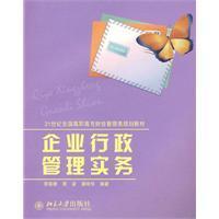 企業行政管理實務 企業行政管理實務