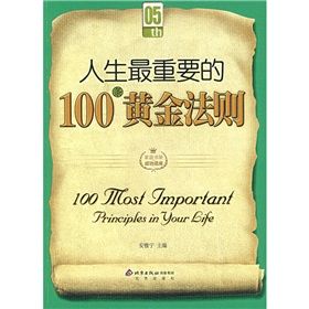 《人生最重要的100條黃金法則》 《人生最重要的100條黃金法則》