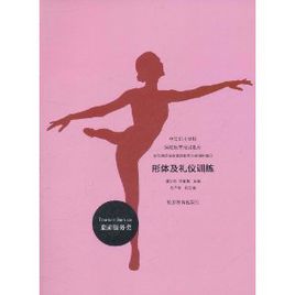 形體及禮儀訓練