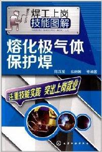 焊工上崗技能圖解:熔化極氣體保護焊 焊工上崗技能圖解:熔化極氣體保護焊