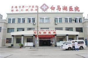 常德市第一中醫院