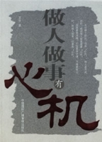 做人做事有心機 做人做事有心機