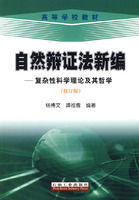 自然辯證法新編——複雜性科學理論及其哲學 自然辯證法新編——複雜性科學理論及其哲學