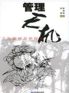 管理天機：千年管理思想探源