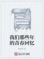 我們那些年的青春回憶 我們那些年的青春回憶