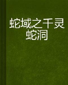 蛇域之千靈蛇洞