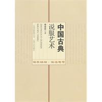 中國古典說服藝術