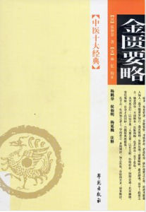 《金匱要略》 《金匱要略》