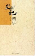 《史記精講》 《史記精講》