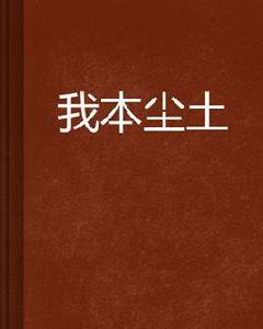 我本塵土 我本塵土