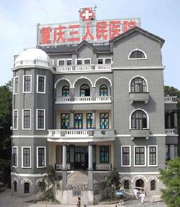 重慶市第三人民醫院