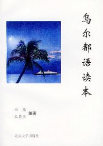 烏爾都語讀本 烏爾都語讀本