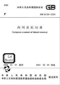 內河通航標準 內河通航標準