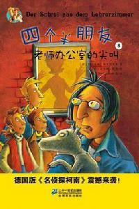 四個半朋友 8 老師辦公室的尖叫 四個半朋友 8 老師辦公室的尖叫