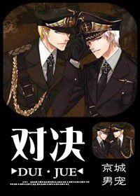 對決(強強) 對決(強強)