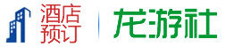 龍游社 龍游社
