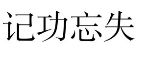 記功忘失 記功忘失