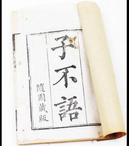《子不語》