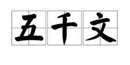 五千文