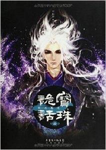 寶珠詭話：狐說魃道