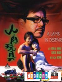 《人肉玩具》 《人肉玩具》