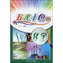 五光十色的化學 五光十色的化學