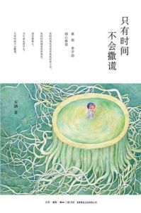 只有時間不會撒謊 只有時間不會撒謊