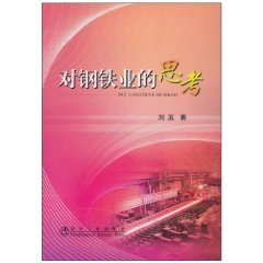 對鋼鐵業的思考 對鋼鐵業的思考