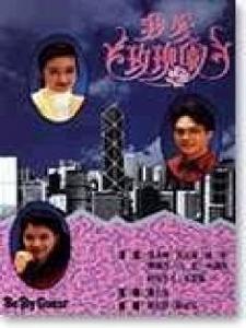 片名：我愛玫瑰園 Be My Guest