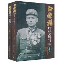 白崇禧口述自傳 白崇禧口述自傳