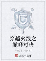 穿越火線之巔峰對決 穿越火線之巔峰對決