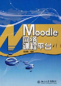 Moodle網路課程平台 Moodle網路課程平台