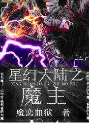星幻大陸之魔主