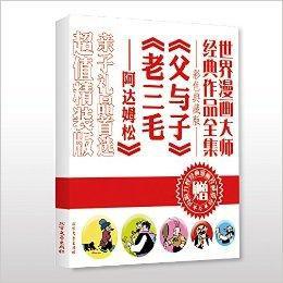 世界漫畫大師經典作品全集 世界漫畫大師經典作品全集